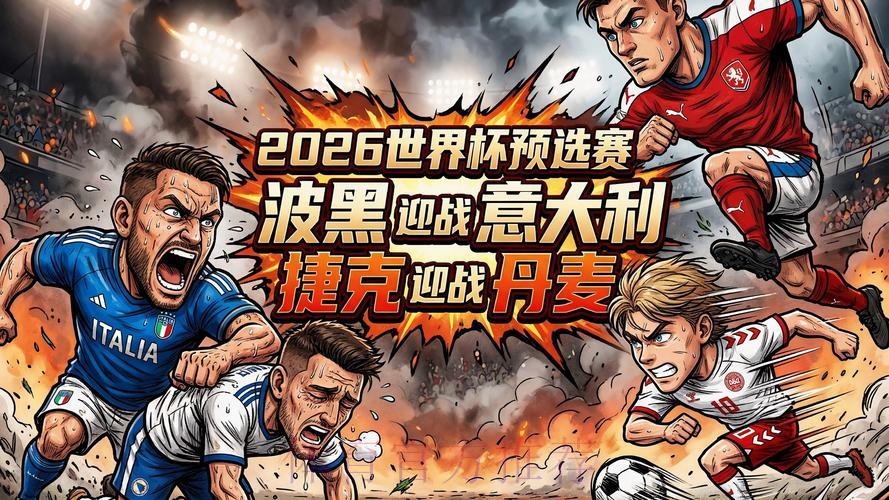 2026世界杯决赛高清直播在线观看