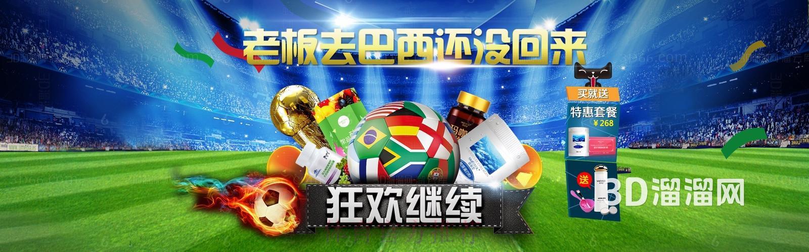 淘宝竞猜世界杯：畅享足球狂欢盛典