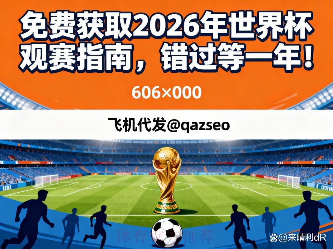 2026年世界杯免费直播完整观看攻略 2026年世界杯免费直播完整观看攻略
